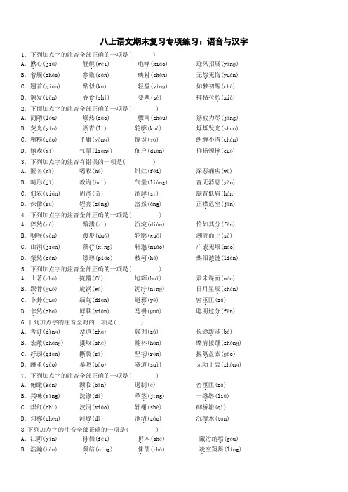 八年级上学期语文期末复习专项练习：语音与汉字