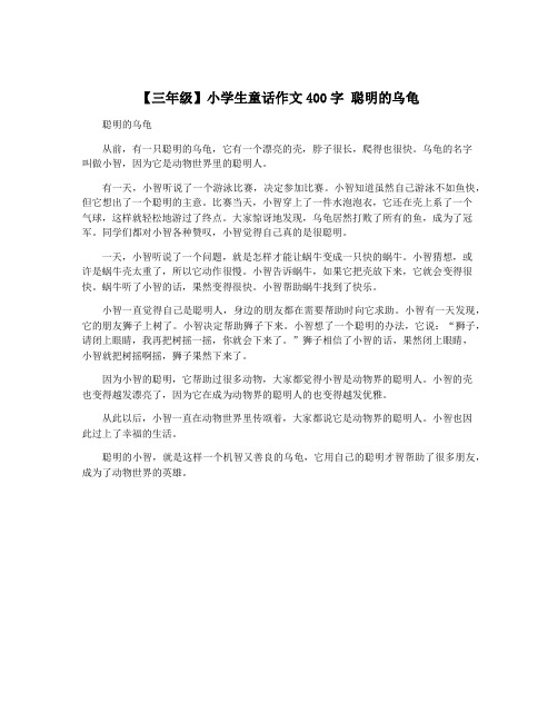 【三年级】小学生童话作文400字 聪明的乌龟