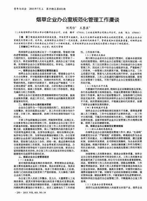 烟草企业办公室规范化管理工作漫谈