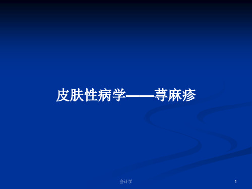 皮肤性病学——荨麻疹PPT学习教案