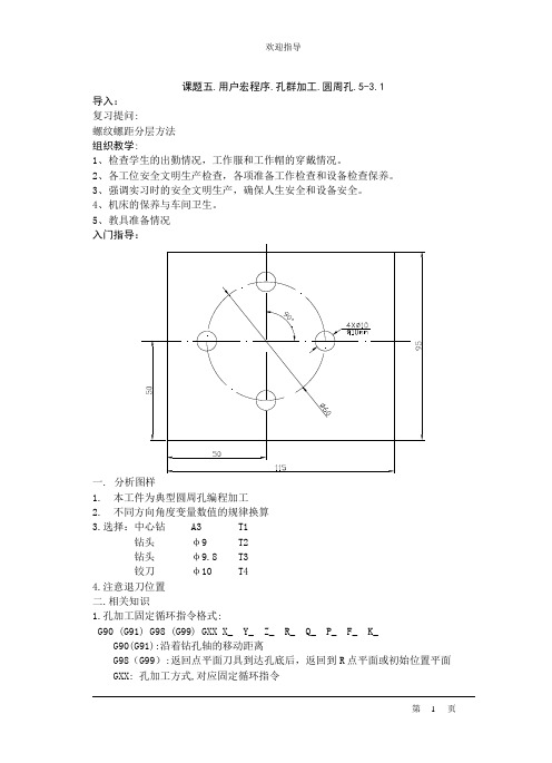 5-3.1数控编程手工用户宏程序.孔群加工.圆周孔