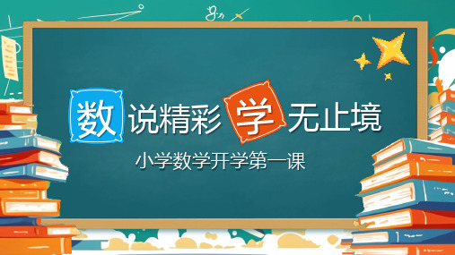 数 说精彩 学 无止境 小学数学开学第一课课件(共23张PPT)