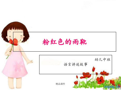 粉红色的雨靴讲述故事ppt课件