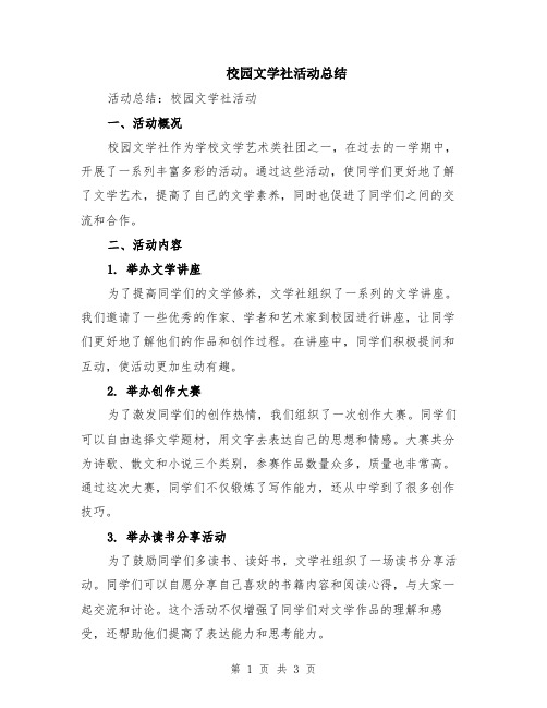 校园文学社活动总结