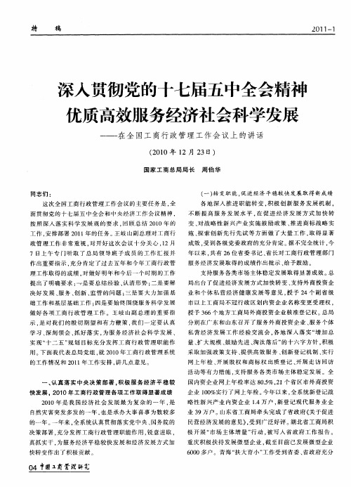 深入贯彻党的十七届五中全会精神优质高效服务经济社会科学发展——在全国工商行政管理工作会议上的讲话