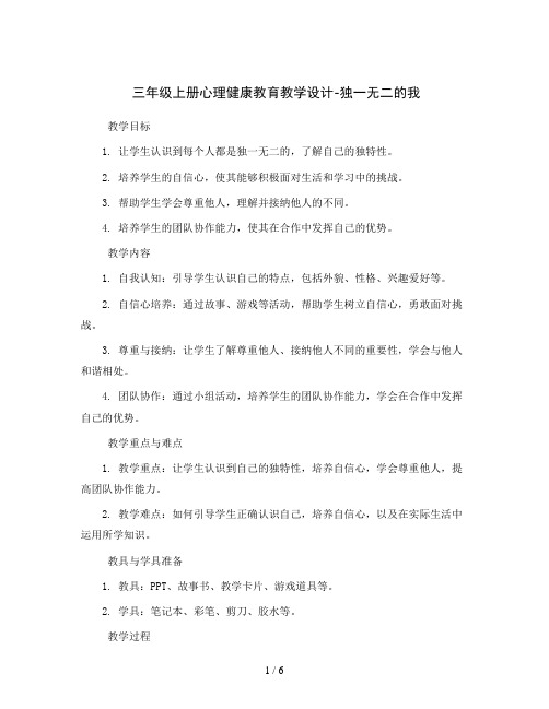 三年级上册心理健康教育教学设计-独一无二的我全国通用