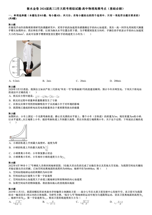 衡水金卷 2024届高三2月大联考理综试题-高中物理高频考点(基础必刷)