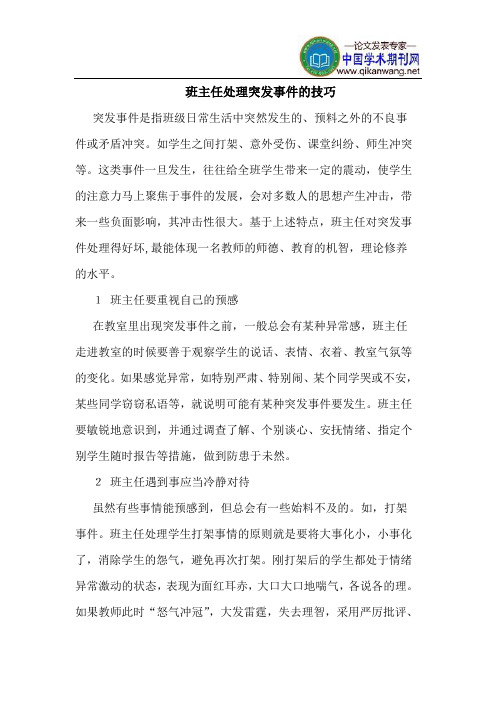 班主任处理突发事件的技巧