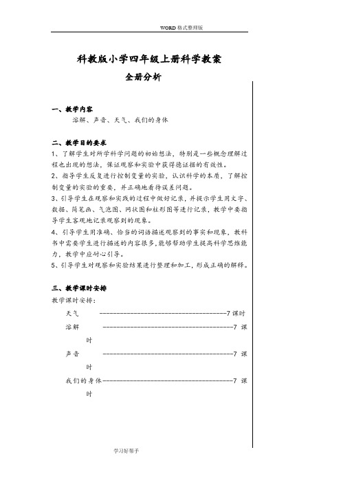 教科版小学科学四年级(上册)全册教学案