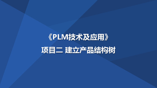 PLM技术及应用 项目二 建立产品结构树