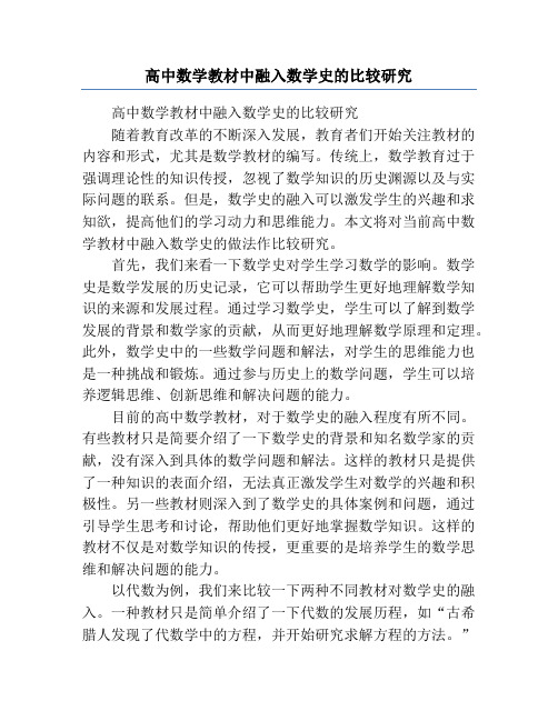 高中数学教材中融入数学史的比较研究