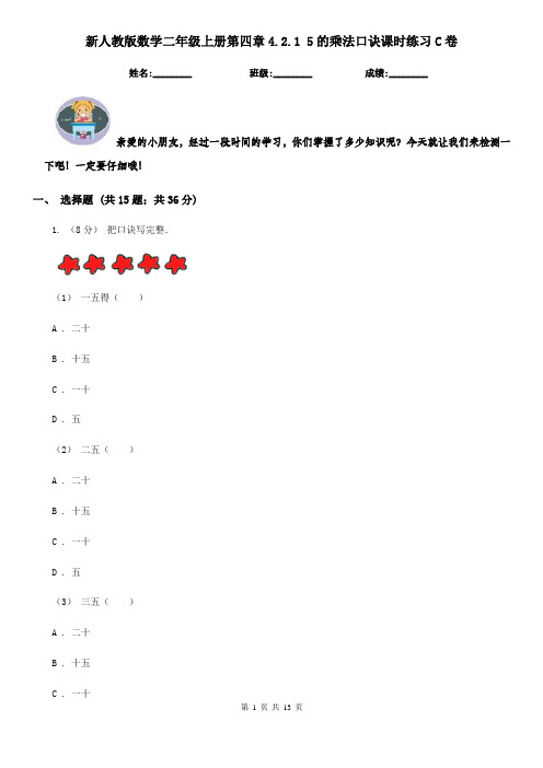 新人教版数学二年级上册第四章4.2.1 5的乘法口诀课时练习C卷