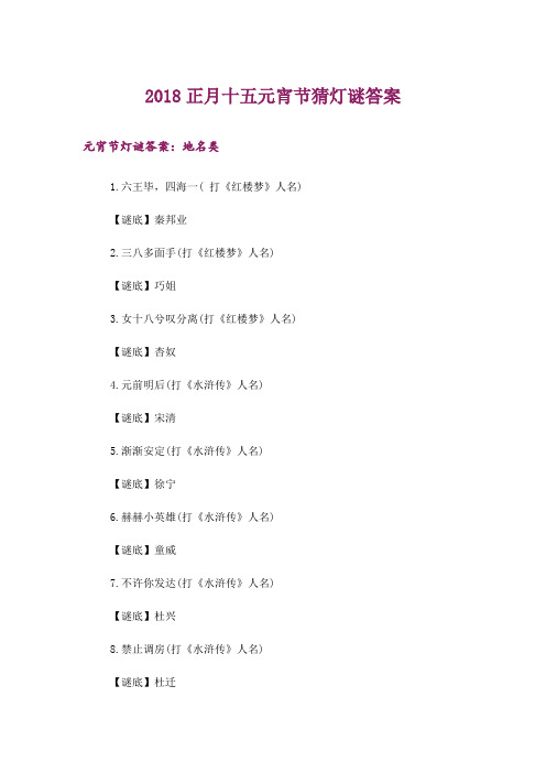 生活知识_2018正月十五元宵节猜灯谜答案