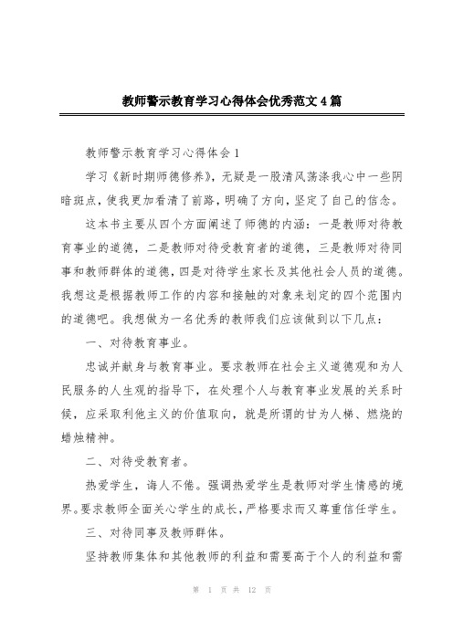 教师警示教育学习心得体会优秀范文4篇