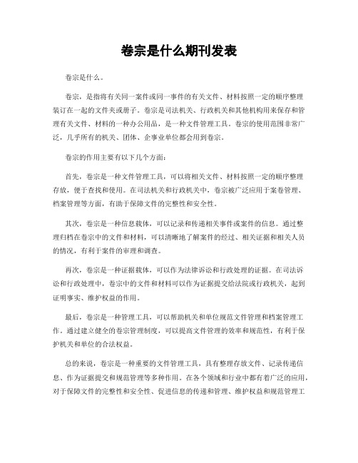 卷宗是什么期刊发表