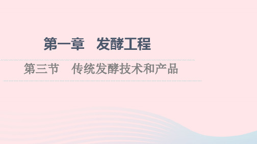 新教材高中生物第章发酵工程第节传统发酵技术和产品课件苏教版选择性必修