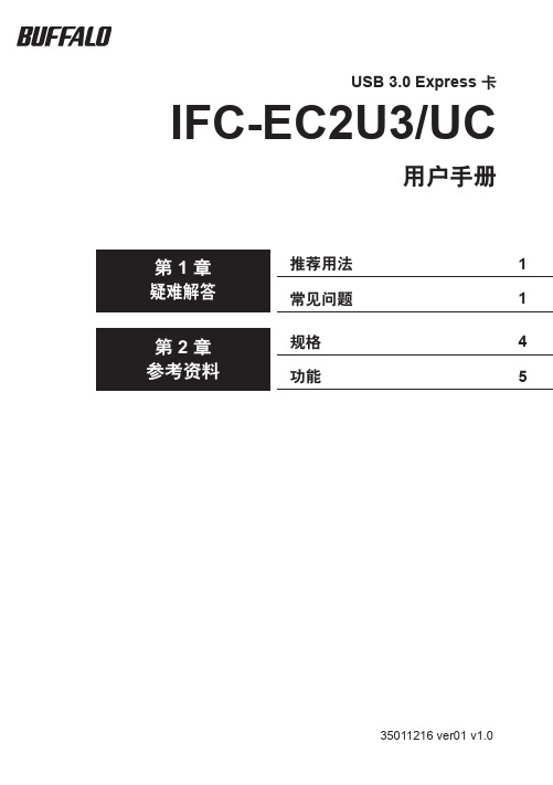 USB 3.0 Express 卡 IFC-EC2U3 UC 说明书