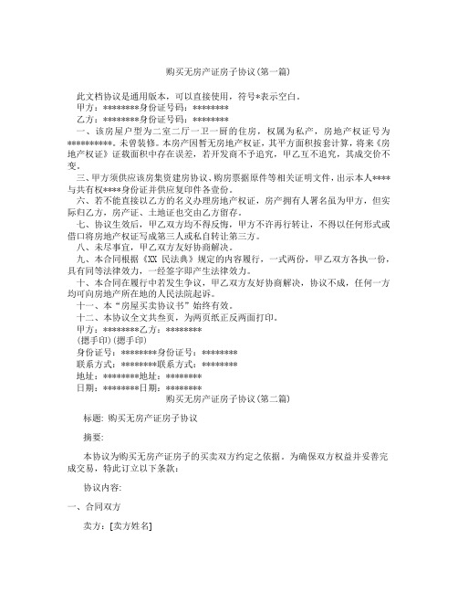 购买无房产证房子协议精选3篇