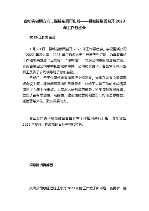 虚功实做明方向，谋篇布局再出发——县城控集团召开2023年工作务虚会