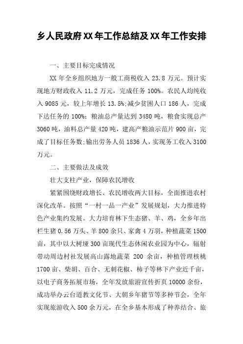 乡人民政府XX年工作总结及XX年工作安排【DOC可编辑范文】