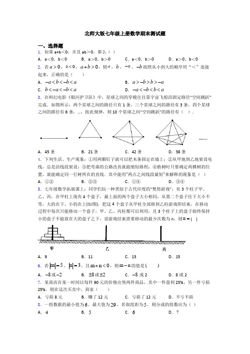 北师大版七年级上册数学期末测试题