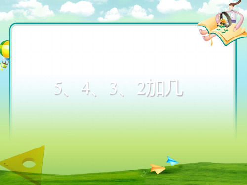 一年级上册数学课件-5、4、3、2加几∣人教新课标 (共10张PPT)