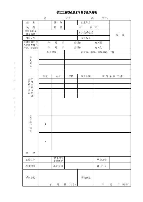 学生学籍表空白表