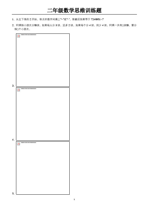 二年级数学思维训练题(含答案)