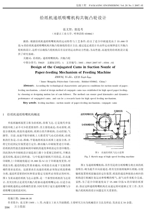 给纸机递纸吸嘴机构共轭凸轮设计