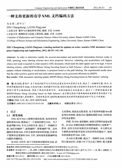 一种支持更新的有序XML文档编码方法