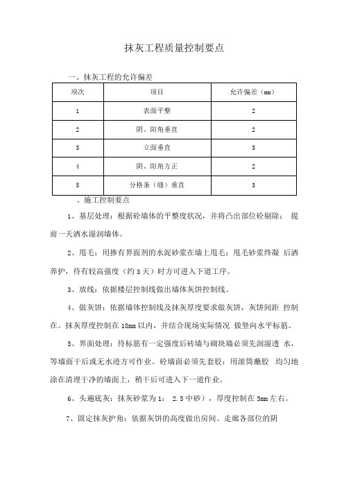 抹灰工程质量控制要点