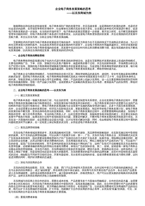 企业电子商务发展策略的思考——以京东商城为例