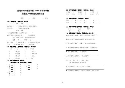 特殊教育学校2014秋8年级语文试卷