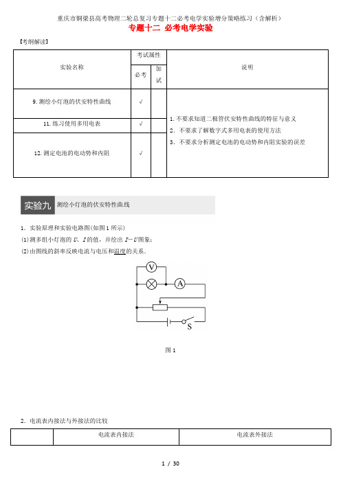 重庆市铜梁县高考物理二轮总复习专题十二必考电学实验增分策略练习(含解析)