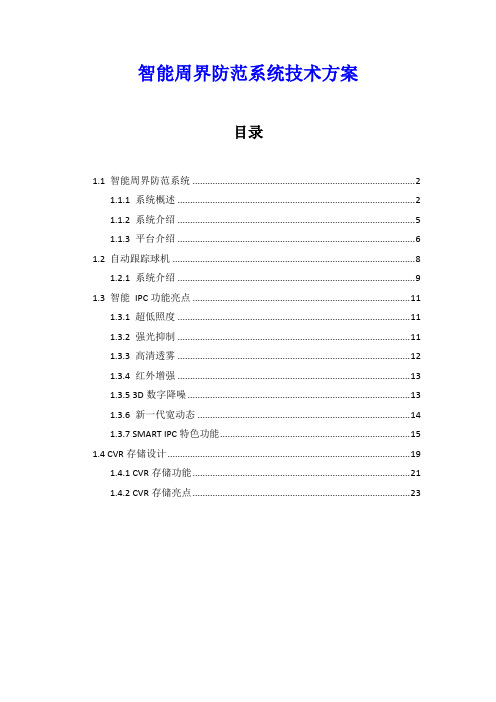 智能周界防范系统技术方案