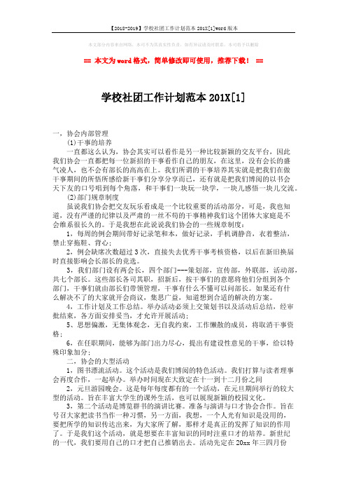 【2018-2019】学校社团工作计划范本201X[1]word版本 (3页)