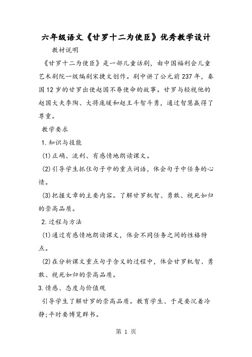 六年级语文《甘罗十二为使臣》优秀教学设计-word