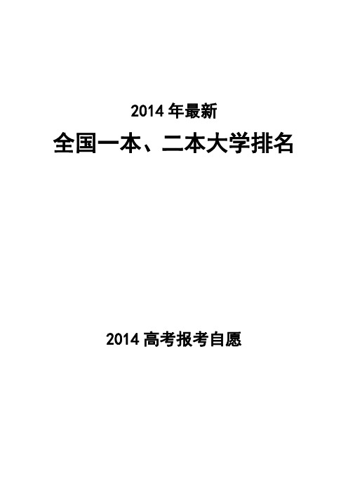 2014年全国一本、二本大学最新排名