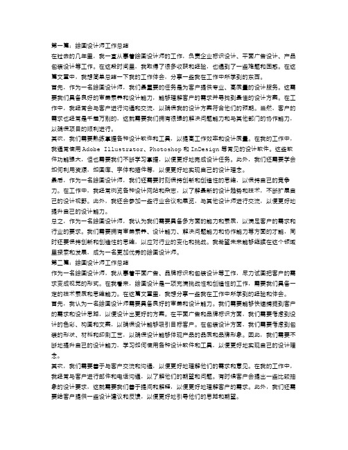 绘图设计师工作总结三篇