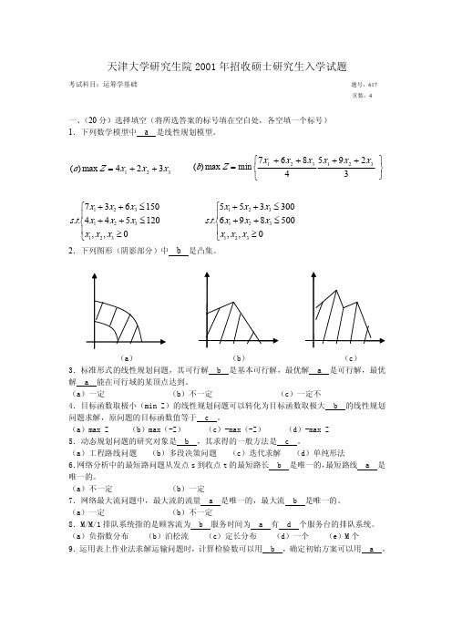 天大2001年硕士运筹试题及答案