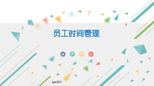 员工时间管理  ppt课件