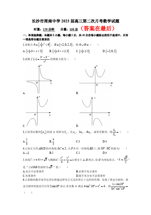 湖南省长沙市周南中学2022-2023学年高三上学期第二次月考数学试卷含答案