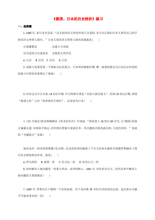 九年级历史上册 第十九课 俄国、日本的历史转折练习 新人教版-新人教版初中九年级上册历史试题