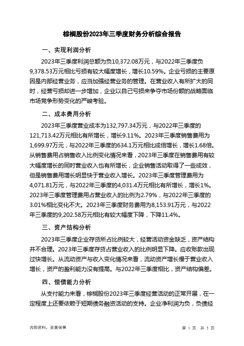 002431棕榈股份2023年三季度财务分析结论报告