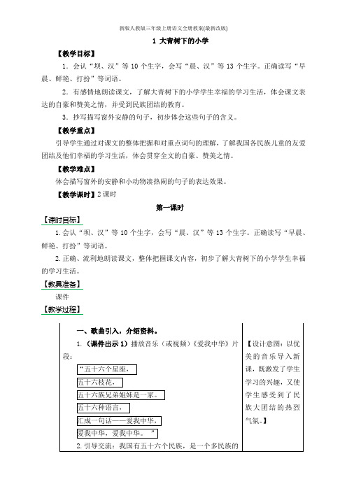 新版人教版三年级上册语文全册教案(最新改版)