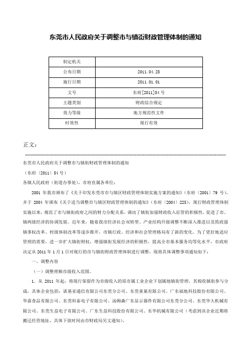 东莞市人民政府关于调整市与镇街财政管理体制的通知-东府[2011]54号