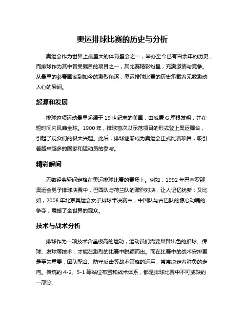 奥运排球比赛的历史与分析