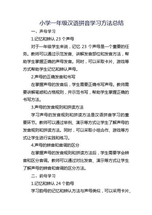 小学一年级汉语拼音学习方法总结