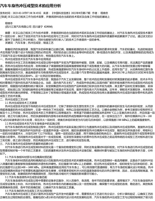 汽车车身热冲压成型技术的应用分析