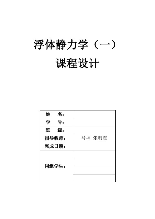 大连理工大学浮体静力学课程设计